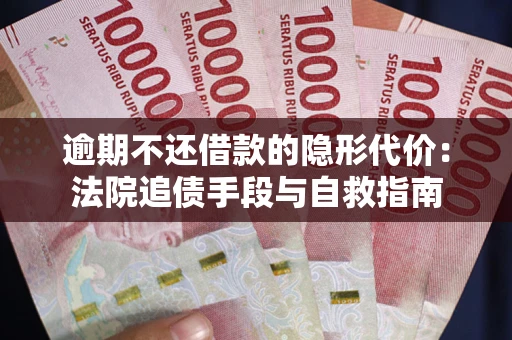 济南逾期不还借款的隐形代价:法院追债手段与自救指南 济南逾期不还借款的隐形代价:法院追债手段与自救指南